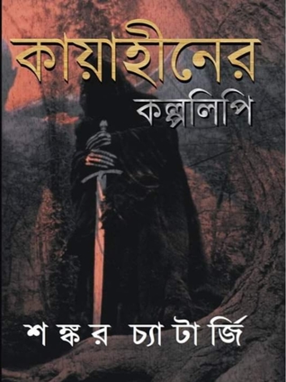 কায়াহীনের কল্পলিপি