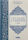 Самые счастливые супруги в мире