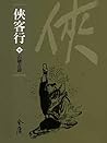 石壁古詩: 金庸作品集新修文庫版 (俠客行 Book 3) (Traditional Chinese Edition) 石壁古詩: 金庸作品集新修文庫版 (俠客行 Book 3) (Traditional Chinese Edition)
