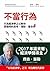 不當行為: 行為經濟學之父教你更聰明的思考