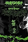 哈利波特‧被遺忘的長子《第三章》 (Traditional Chinese Edition)