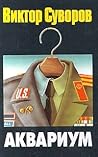 Аквариум by Viktor Suvorov