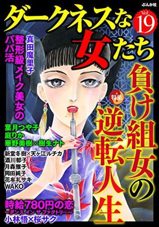 ダークネスな女たち Vol 19 負け組女の逆転人生 雑誌 By 真田魔里子