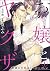 お嬢とヤクザ 若頭の愛撫は甘いが猛々しい（分冊版） 【...