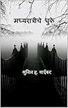 मध्यरात्रीचे धुके (Marathi Edition) मध्यरात्रीचे धुके (Marathi Edition)