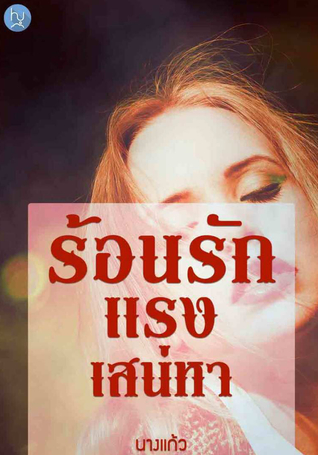รักร้อนแรงเสน่หา ภาคจบ (ebook)