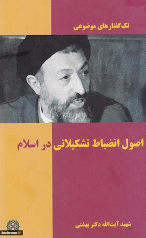 اصول انضباط تشکیلاتی  اسلام (Unknown Binding)
