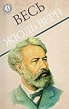 Весь Жюль Верн