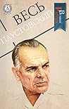 Весь Паустовский