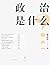 政治是什么？