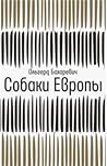 Собаки Европы
