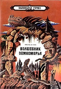 Волшебник земноморья, T.1 (Earthsea Cycle #1-2)