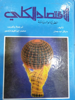 الاقتصاد الكلي