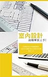 室內設計超簡單就上手!: 初學者也...