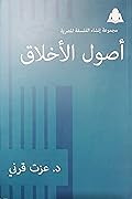 أصول الأخلاق