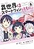 異世界はスマートフォンとともに。 6 [Isekai ...