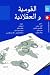 القومية والعقلانية