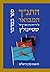 Hatanakh Hamevoar with Comm...