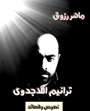 ترانيم اللاجدوى