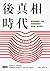 後真相時代：當真相被操弄、利用，我們該如何看？如何聽？如何思考？ (Traditional Chinese Edition)