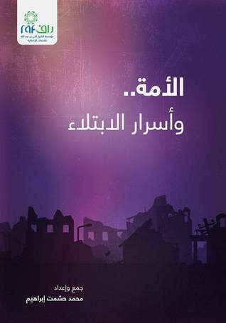 الأمة.. وأسرار الابتلاء