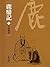少林風波: 金庸作品集新修文庫版 (鹿鼎記 Book 5) (Traditional Chinese Edition)