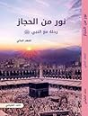 نور من الحجاز