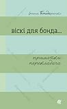 Віскі для Бонда... Примітки перекладача: збірка есеїв