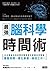 最強 腦科學時間術：日本最會利用時間的醫師教你掌握效率關鍵，重整時間、優化學習、高效工作！ (Traditional Chinese Edition)