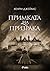 Примката на призрака