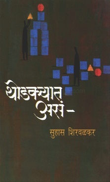 थोडक्यात असं [Thodkyat Asa] (Paperback)