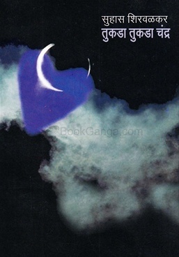 तुकडा तुकडा चंद्र [Tukda Tukda Chandra] (Paperback)