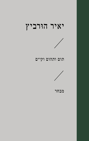 תום ותהום וקיים