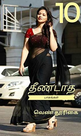 தீண்டப்படாத பாகங்கள் 10/theendapadatha bagangal 10/tamil 18+ erotica kama kathaigal (Tamil Edition)