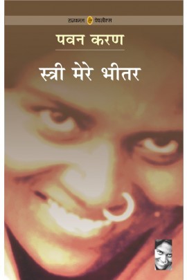 स्त्री मेरे भीतर