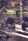 Чернобыль. Как эт...