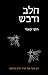 חלב ודבש by Rupi Kaur