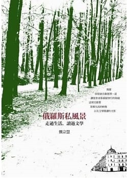 俄羅斯私風景：走過生活，讀過文學