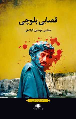 قصابی بلوچی (Paperback)