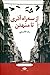 از سه راه آذری تا منهتن