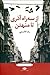 از سه راه آذری تا منهتن by رضا  قاسمی