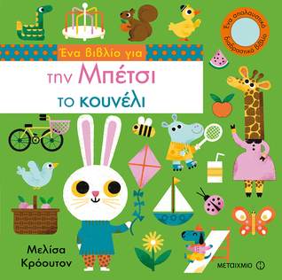 Ένα βιβλίο για την Μπέτσι το κουνέλι