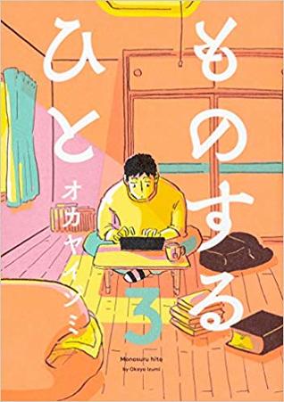 ものするひと 3