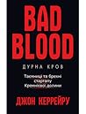 Дурна кров. Таємниці та брехні стартапу Кремнієвої долини by John Carreyrou