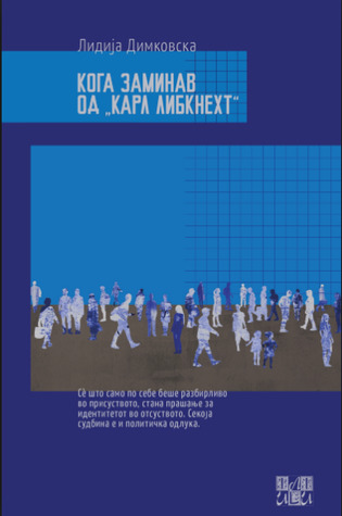 Кога заминав од „Карл Либкнехт“