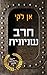 חרב שניונית (השניונית #2)