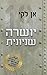 יושרה שניונית (השניונית #1)