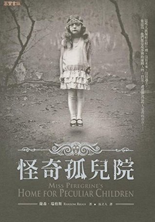 怪奇孤兒院by 蘭森 瑞格斯 Ransom Riggs