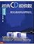 經典CD縱橫觀1──歷史進展與詮釋變化