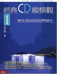 經典CD縱橫觀1──歷史進展與詮釋變化